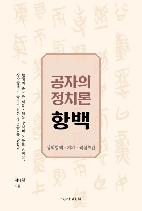 공자의 정치론 항백