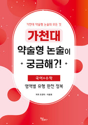 가천대 약술형 논술이 궁금해?!