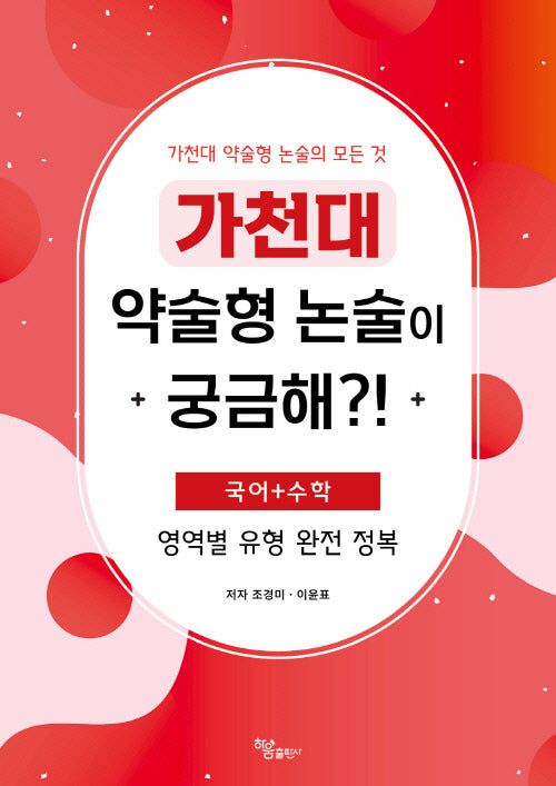 가천대 약술형 논술이 궁금해?!
