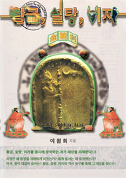 황금, 설탕, 이자(금당리): 바빌로니아의 수수께끼 편(하-1)권