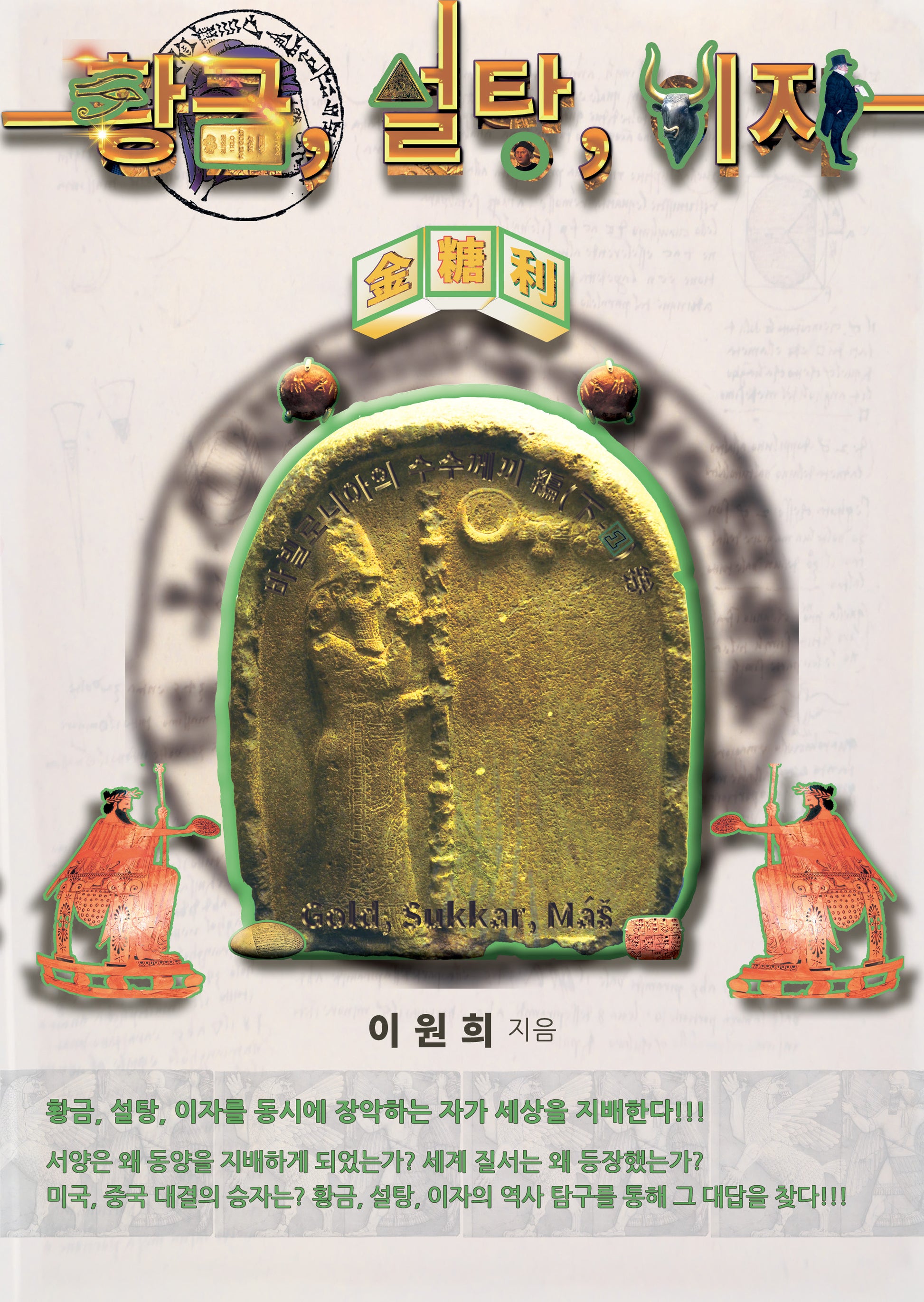 황금, 설탕, 이자(금당리): 바빌로니아의 수수께끼 편(하-1)권