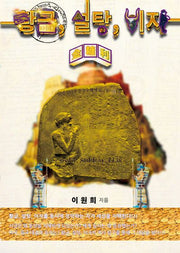 황금, 설탕, 이자(금당리): 바빌로니아의 수수께끼 편(하-2)권