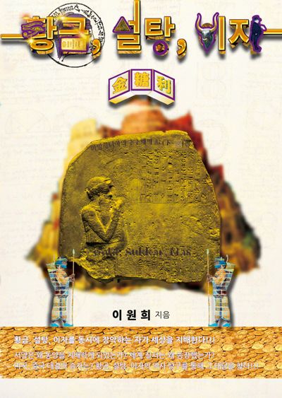 황금, 설탕, 이자(금당리): 바빌로니아의 수수께끼 편(하-2)권