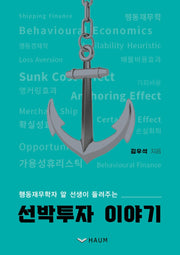 선박투자 이야기(행동재무학자 알 선생이 들려주는)