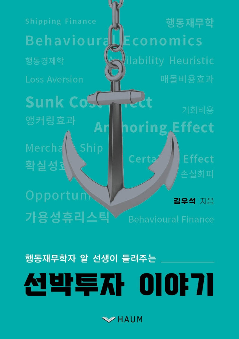 선박투자 이야기(행동재무학자 알 선생이 들려주는)