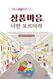 상품마음, 너만 모르더라