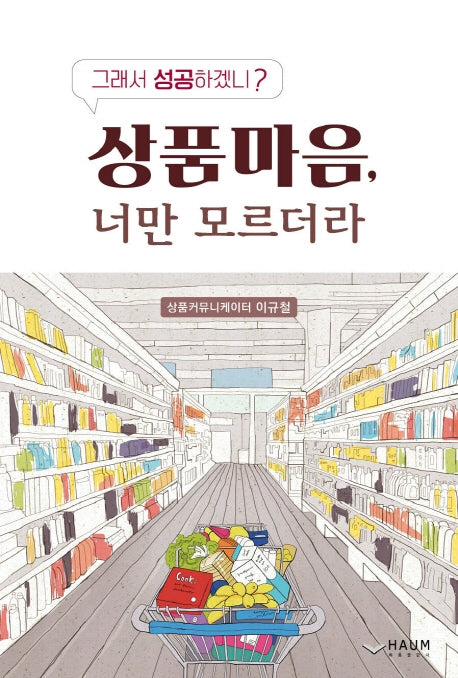 상품마음, 너만 모르더라