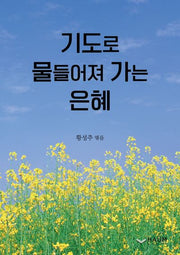 기도로 물들여져 가는 은혜