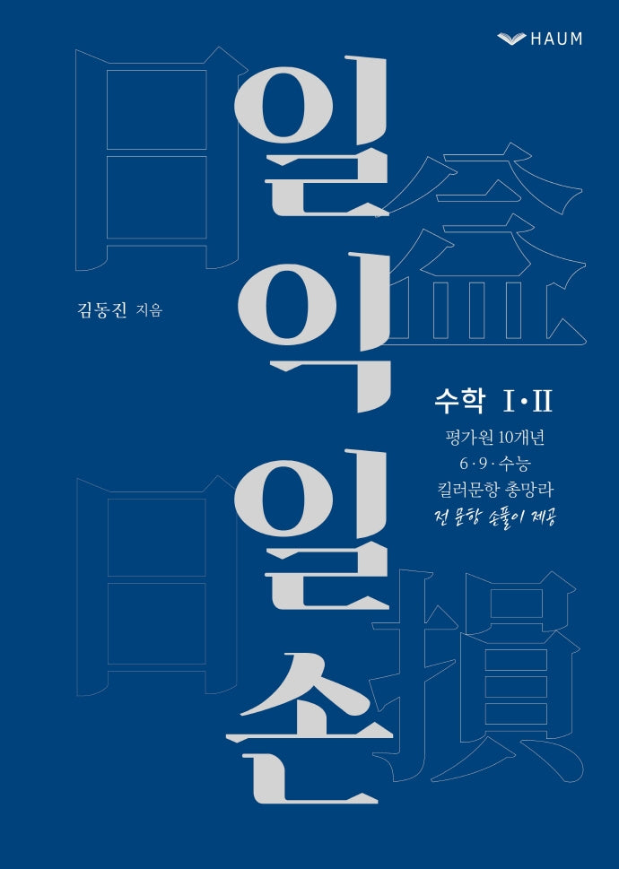 일익일손