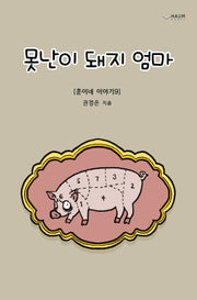 못난이 돼지 엄마 이야기(훈이네 이야기 9)(양장본 Hardcover)