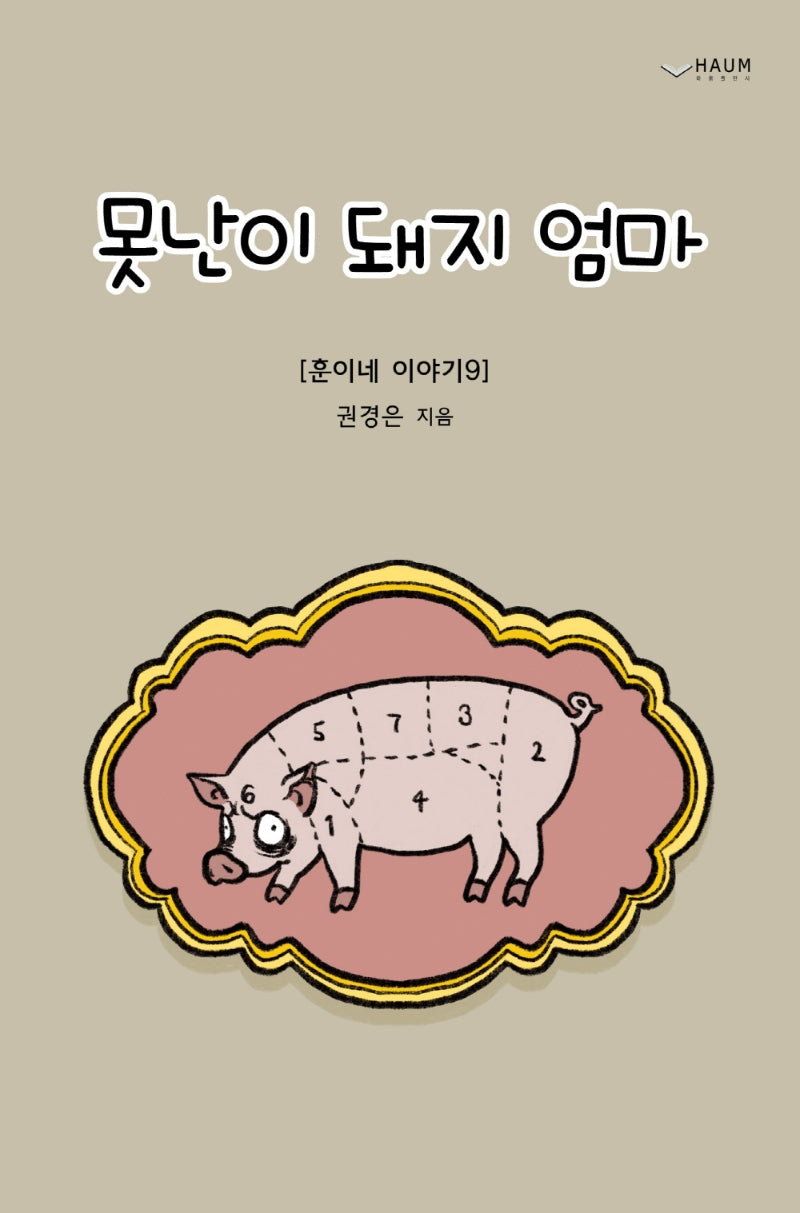 못난이 돼지 엄마 이야기(훈이네 이야기 9)(양장본 Hardcover)