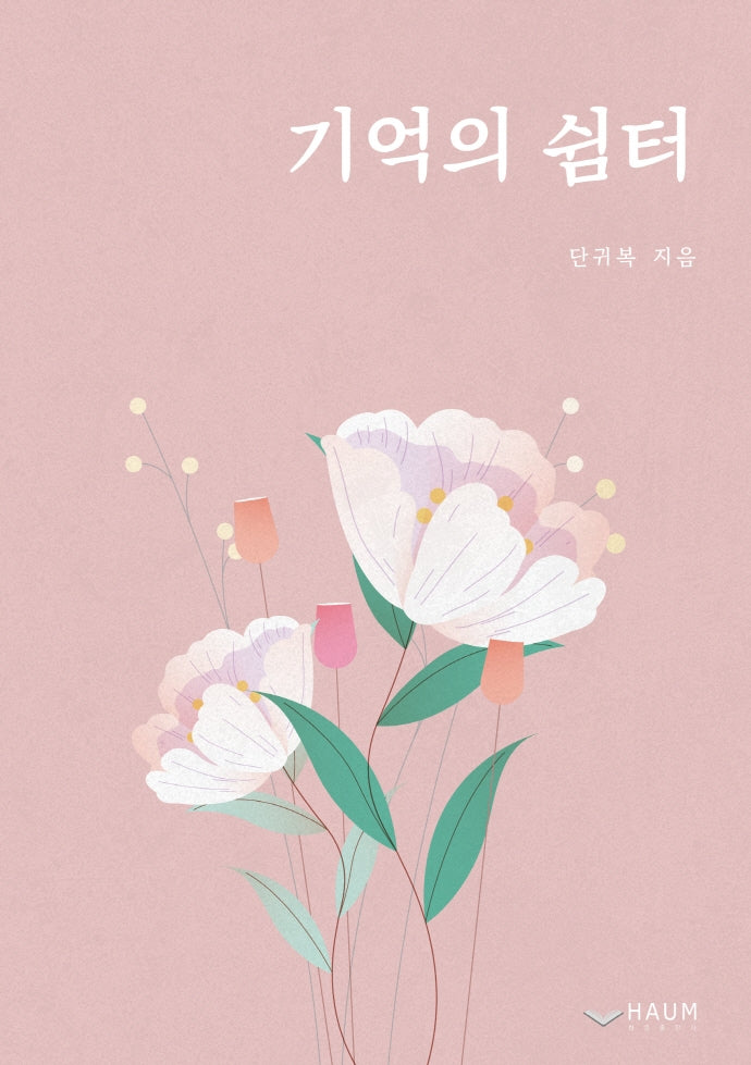 기억의 쉼터