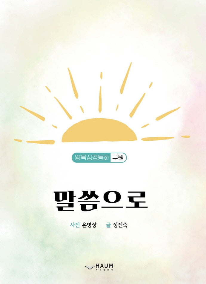 말씀으로(양장본 HardCover)