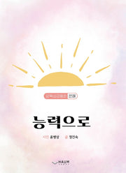 능력으로(양장본 HardCover)