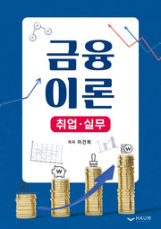 금융이론:  취업ㆍ실무
