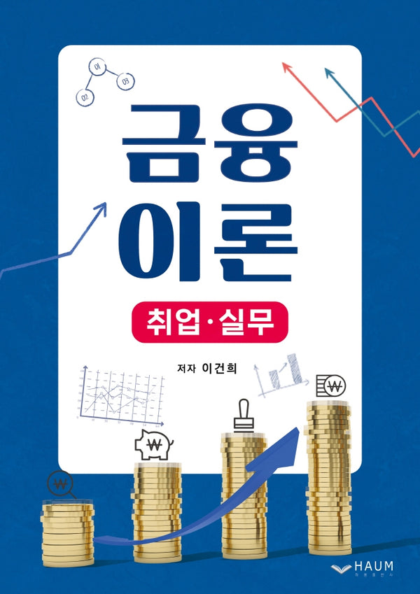 금융이론:  취업ㆍ실무