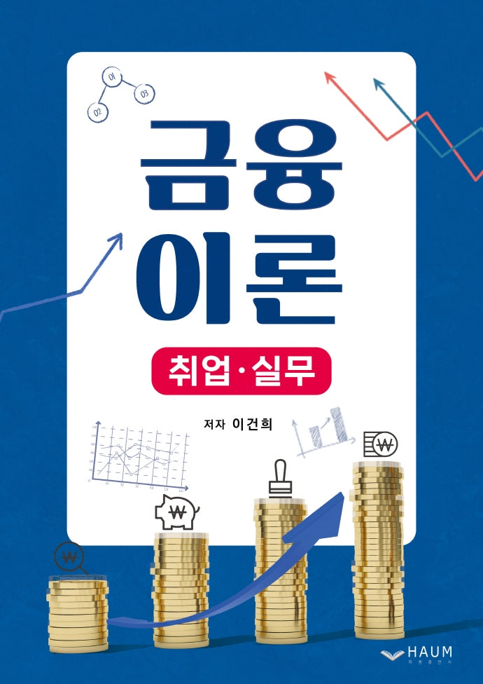 금융이론:  취업ㆍ실무