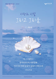 사랑과 이별 그리고 그리움