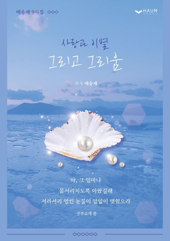 사랑과 이별 그리고 그리움
