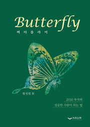 Butterfly(버터플라이)