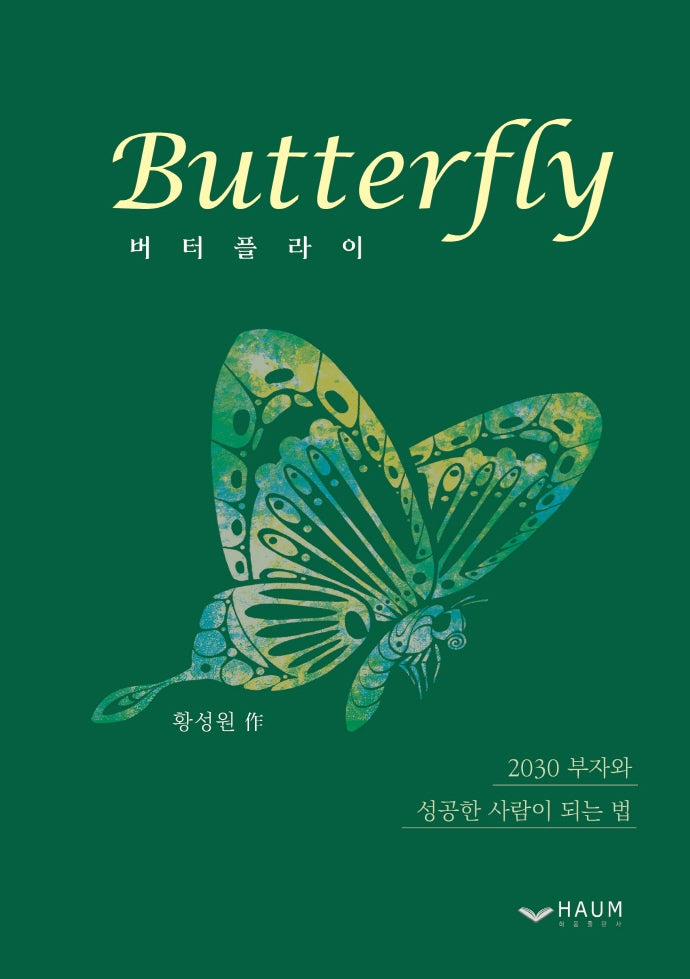 Butterfly(버터플라이)