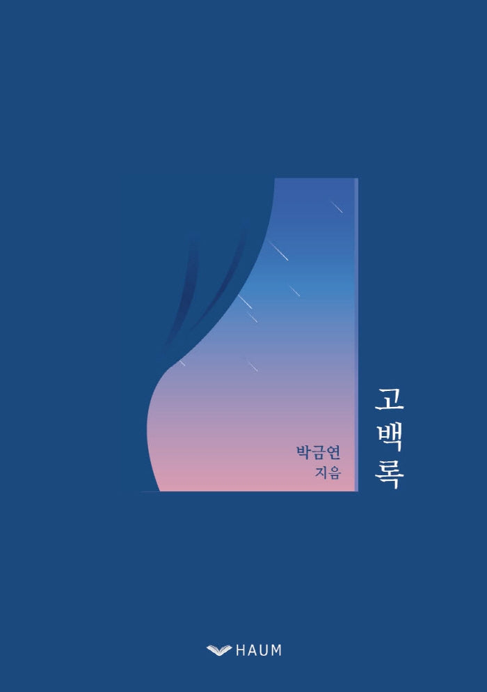 고백록