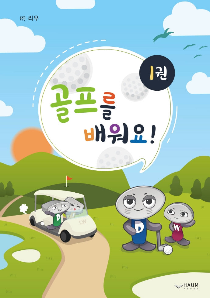 골프를 배워요! 1