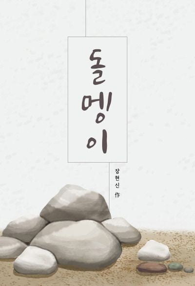 돌멩이