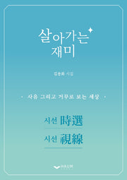 살아가는 재미