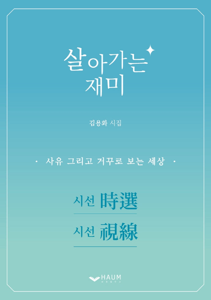 살아가는 재미