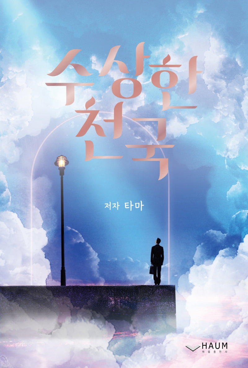 수상한 천국