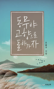 동무야 고향으로 돌아가자