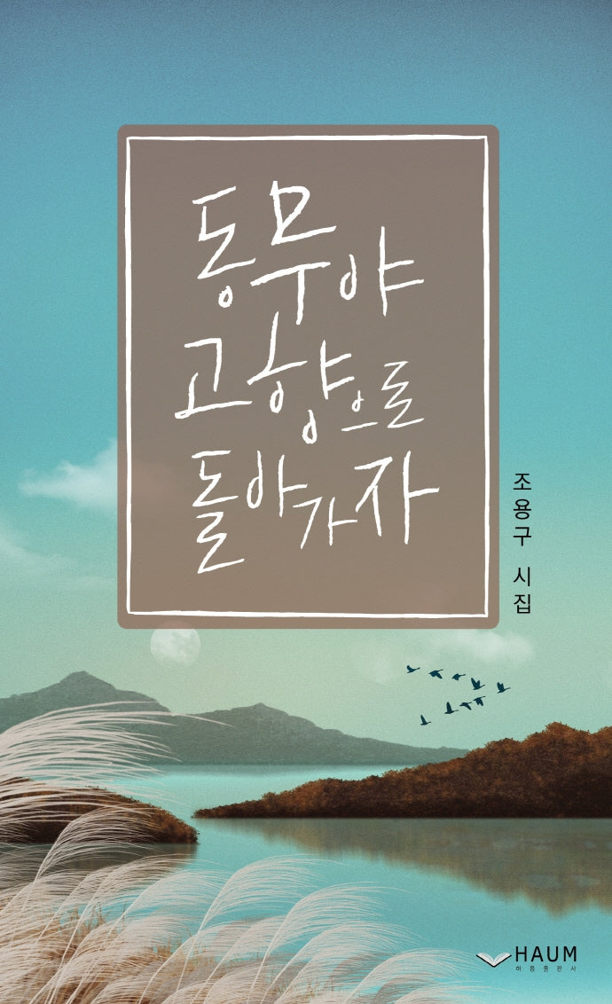 동무야 고향으로 돌아가자