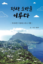 평생 소망을 이루다