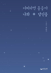 어찌하면 좋을까 나와 당신을