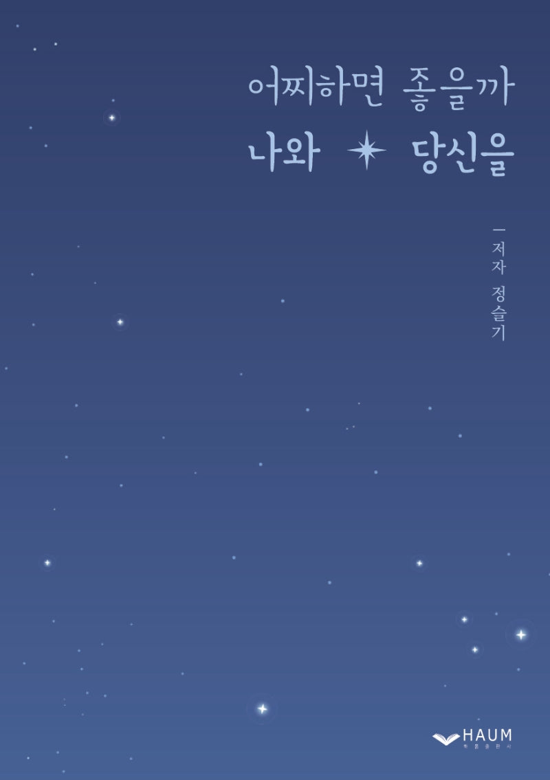 어찌하면 좋을까 나와 당신을