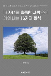 내 자녀를 훌륭한 사람으로 키워 내는 16가지 원칙