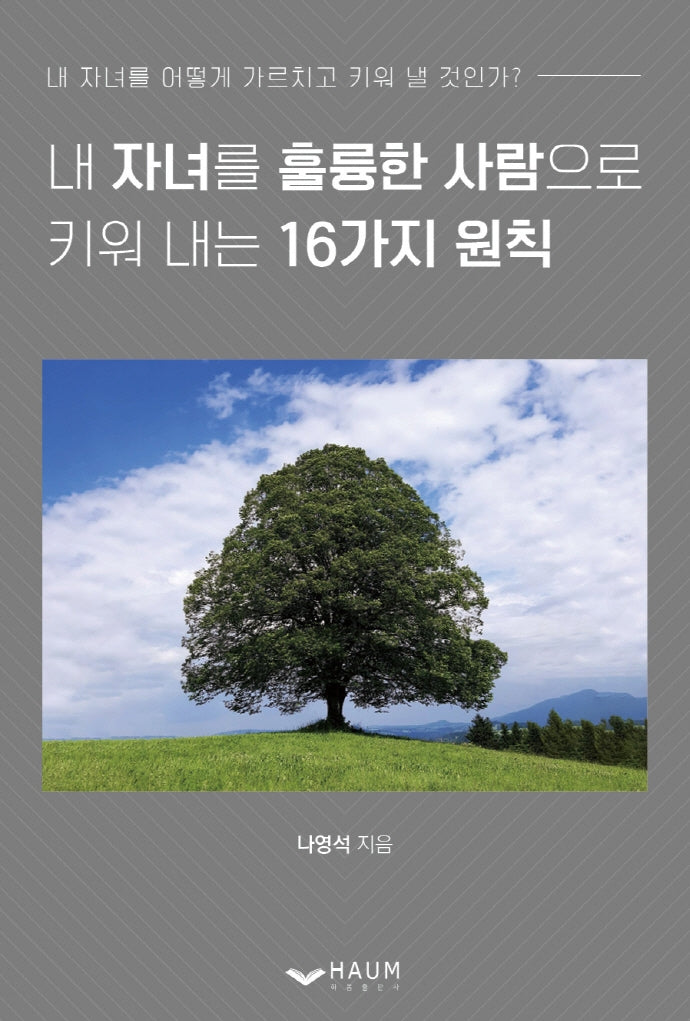 내 자녀를 훌륭한 사람으로 키워 내는 16가지 원칙