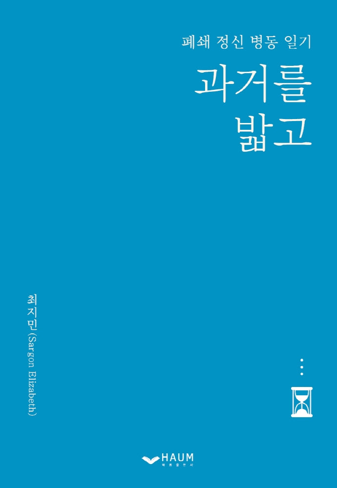 과거를 밟고