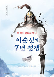 아직도 끝나지 않은 이순신의 7년 전쟁