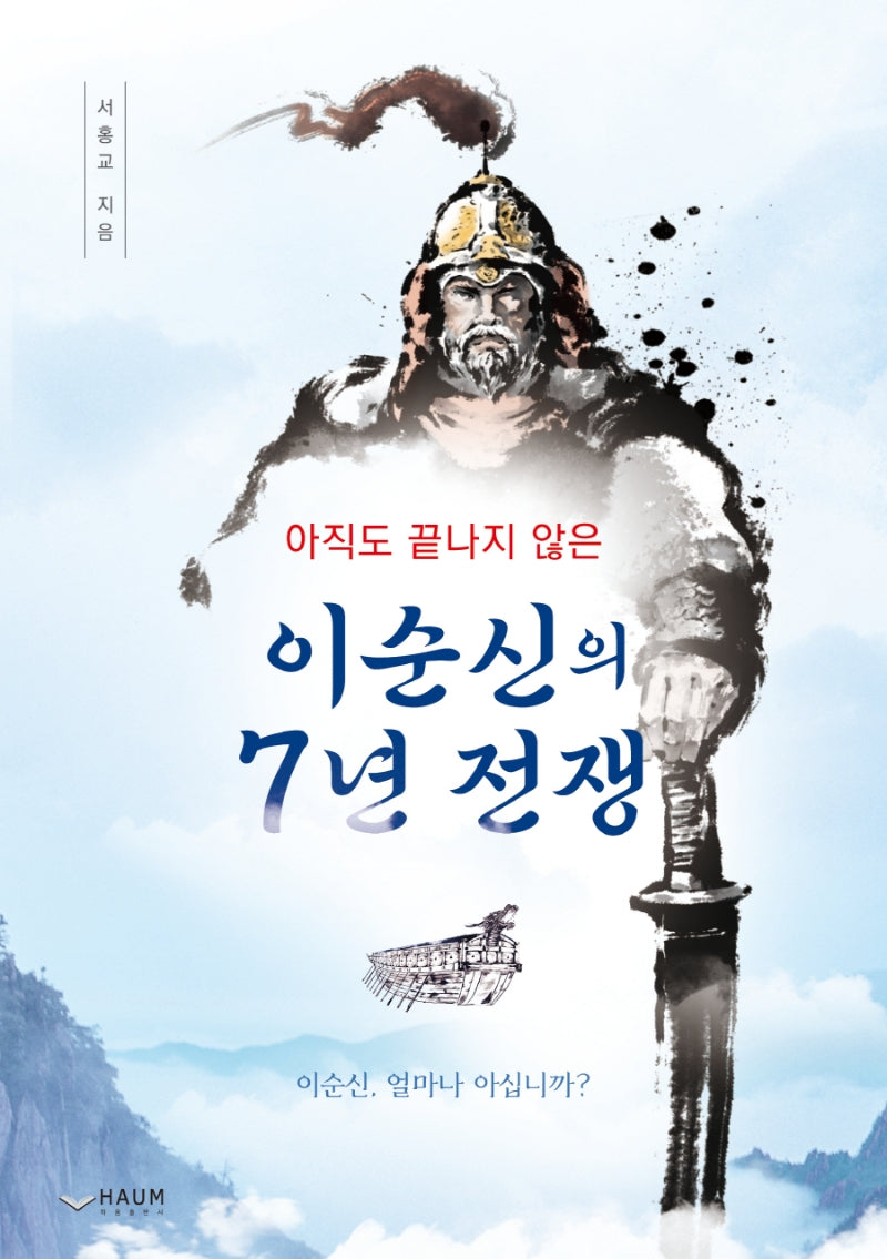 아직도 끝나지 않은 이순신의 7년 전쟁