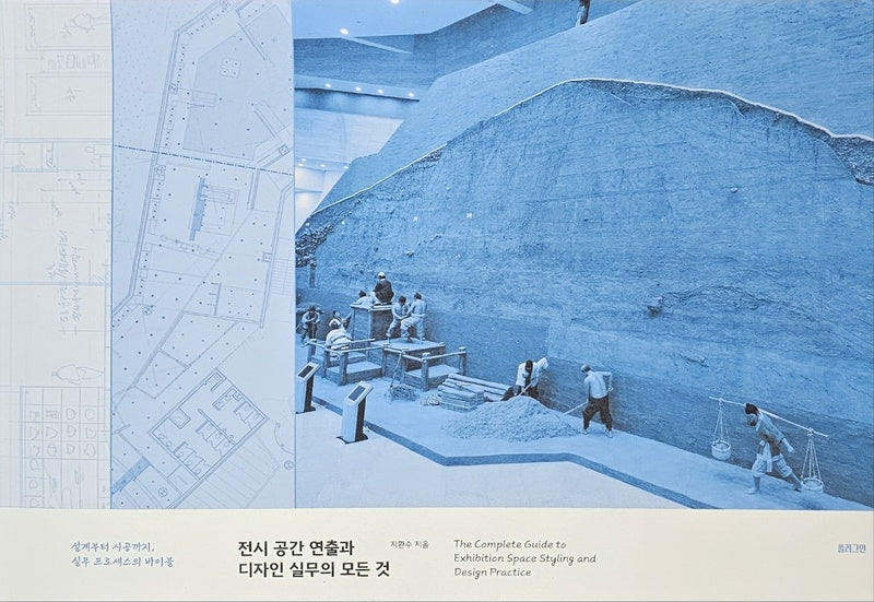 전시 공간 연출과 디자인 실무의 모든 것