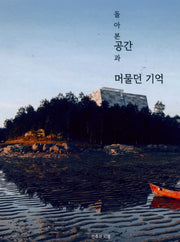 돌아본 공간과 머물던 기억