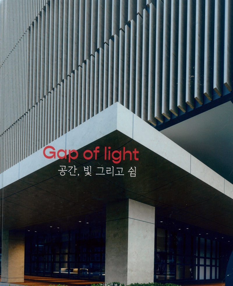 Gap of light(공간, 빛 그리고 쉼)