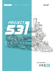 531 Project 수학 2 쉽게 E(2026)