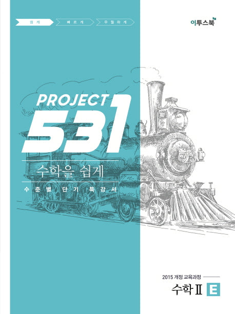 531 Project 수학 2 쉽게 E(2026)