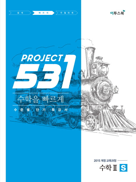 531 Project 수학 2 빠르게 S(2026)