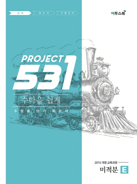 531 Project(프로젝트) 고등 수학 미적분 E(Easy)(2026)