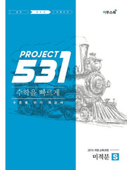 531 Project(프로젝트) 고등 수학 미적분 S(Speedy)(2026)