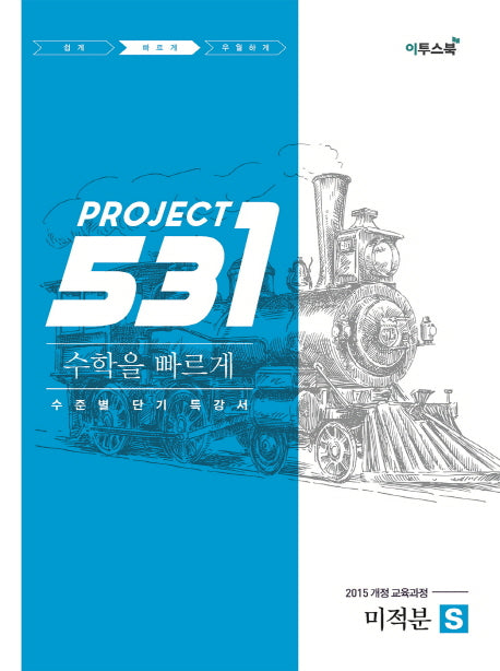 531 Project(프로젝트) 고등 수학 미적분 S(Speedy)(2026)